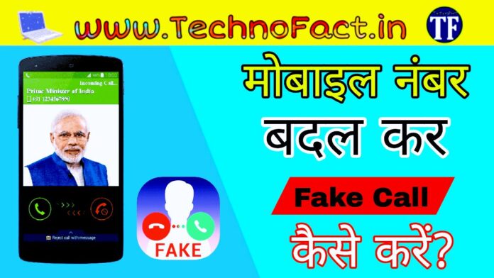 Mobile Number Badalkar Fake Call Kaise Kare